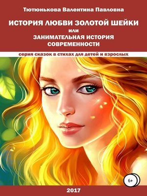 cover image of История любви Золотой Шейки, или Занимательная история современности